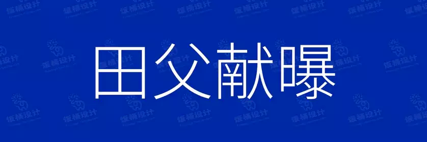 2774套 设计师WIN/MAC可用中文字体安装包TTF/OTF设计师素材【2606】